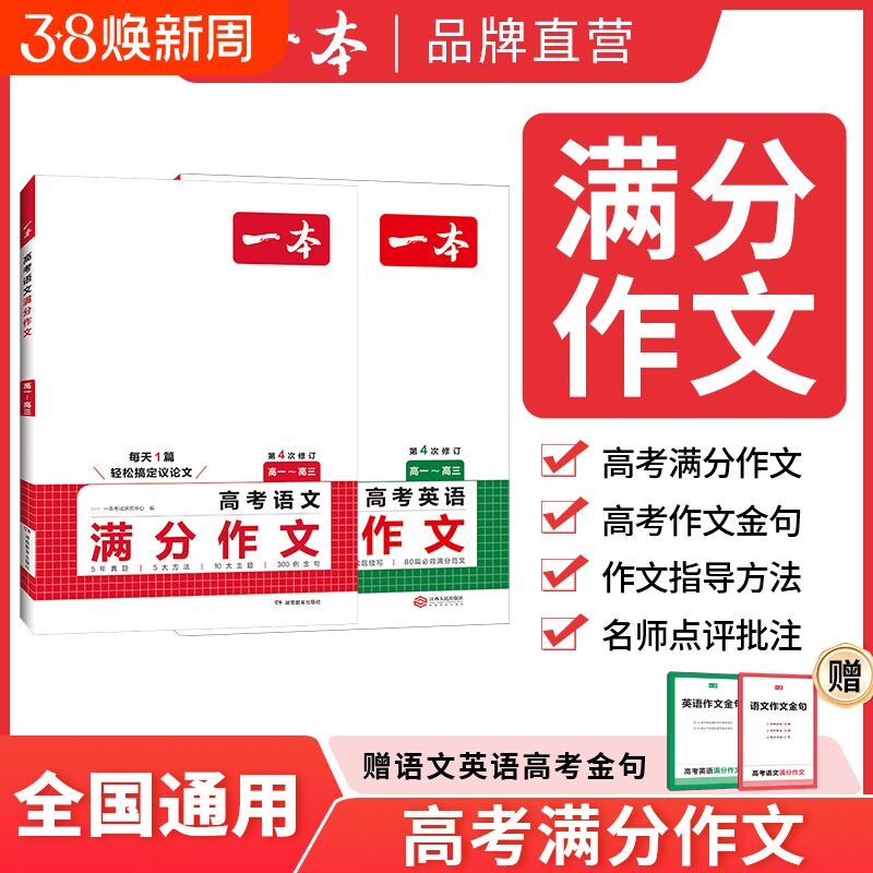 2026新版一本高考语文英语满分作文高分范文精选作文写作指导与素材高中通用作文书高考满分作文写作技巧提升高中语文专项训练