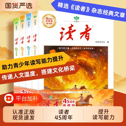 【读者45周年典藏版】全4册 精选读者杂志经典文章 助力青少年读写能力提升 读者杂志社 文化积累 作文素材积累 全民阅读正版图书H