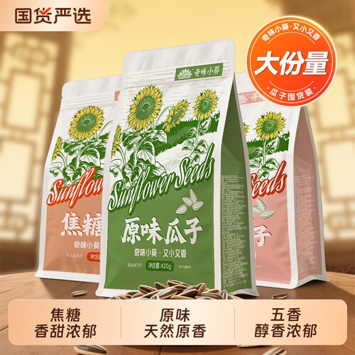洽洽毛嗑奇味小葵瓜子420g*4袋焦糖五香原味葵花籽坚果炒货零食