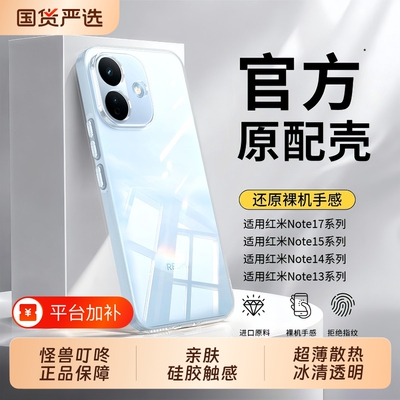 【高清透明】适用红米note17手机壳新款NOTE15镜头全包硅胶套note14pro+裸机手感13/12/11不发黄超薄散热软壳