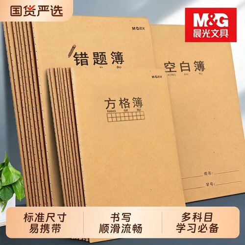 晨光牛皮缝线本16k高效错题本