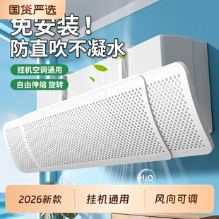 空调防直吹挡风板出风口挡板导风罩通用神器2026新款挂机加宽挂式