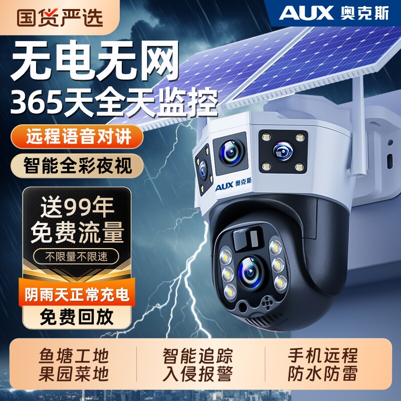 奥克斯太阳能摄像头监控器户外360度无死角手机远程无电无网室外
