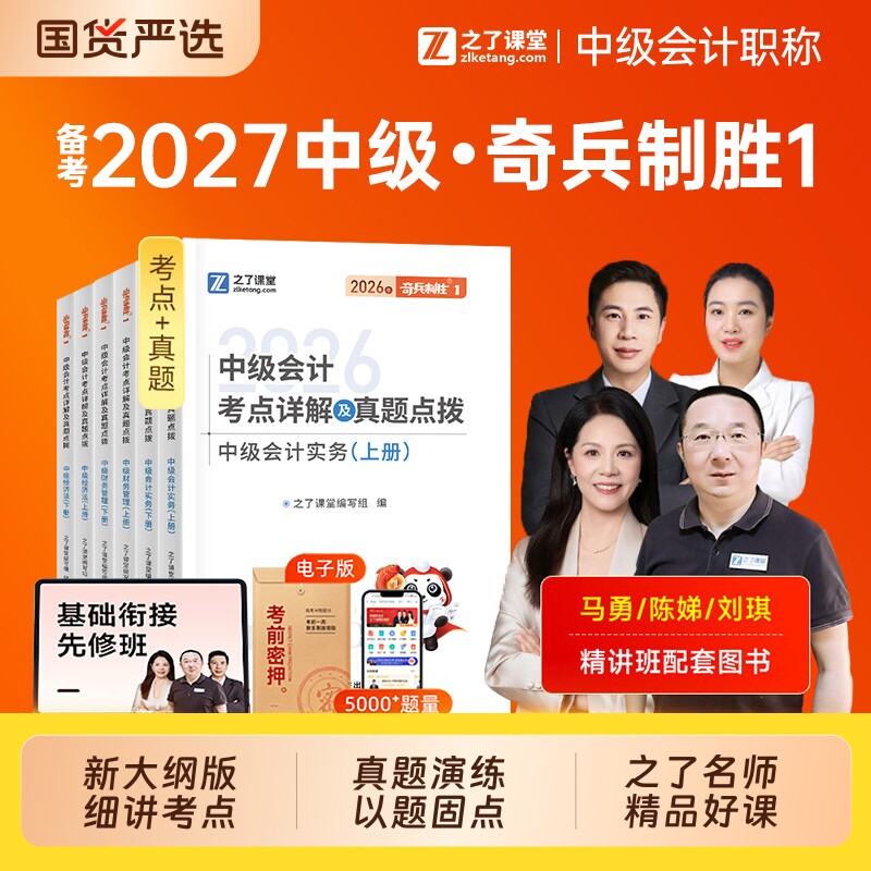 之了课堂中级会计备考2027年奇兵制胜1教材官方职称师考试书历年