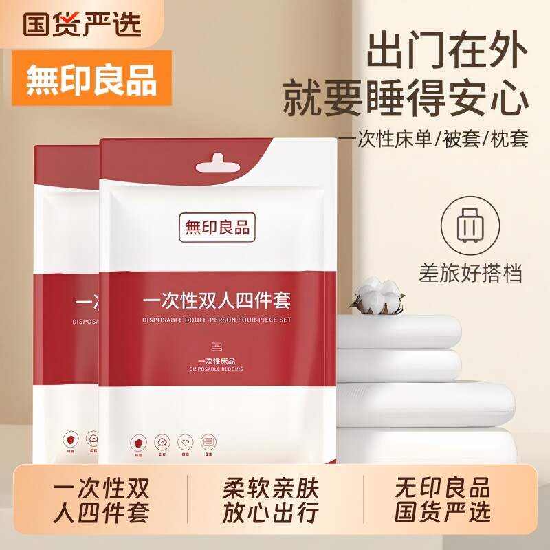 无印良品一次性双人床上四件套床单被罩出行便携被套酒店防水防油