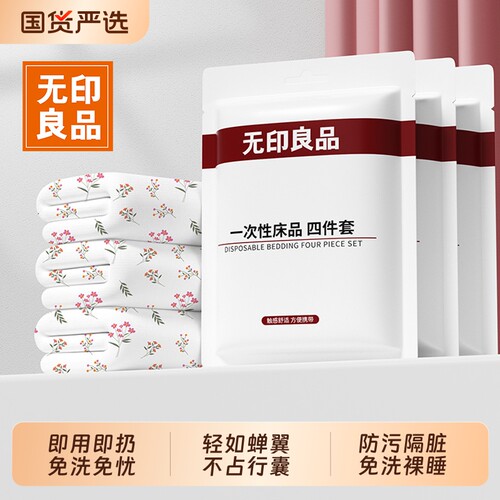 无印良品一次性床单四件套隔脏