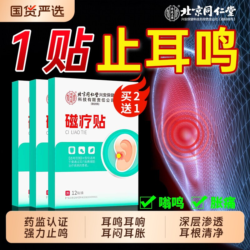 北京同仁堂治神经性耳鸣贴耳朵耳鸣嗡嗡响膏药专用第一名耳贴克星