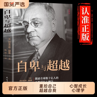 【认准正版】自卑与超越 阿尔弗雷德·阿德勒著原版克服自卑心理情商智商成功励志积极心理学社会心理学入门基础畅销书籍完整版td