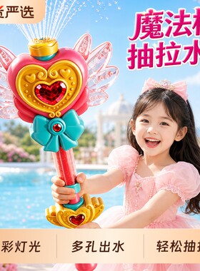 魔法棒烟花水枪玩具女孩子2026新款大容量抽拉式呲喷水枪玩水装备