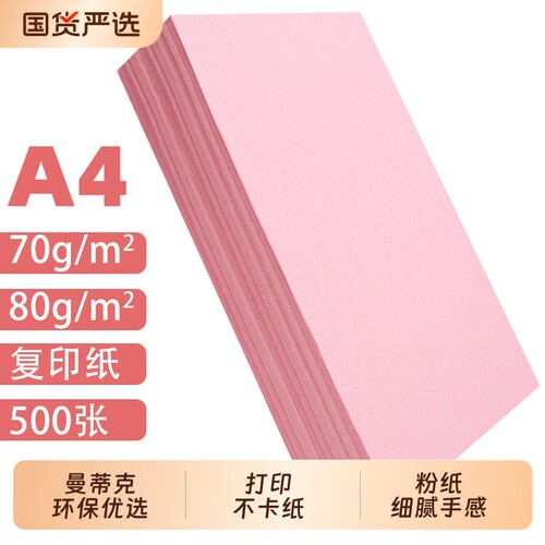 a4纸粉色70g办公用品整箱批发