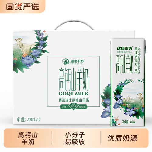 瑞康高钙山羊奶200ml*10盒装儿童老人孕妇生羊乳整箱早餐奶精选