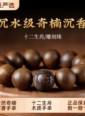 天然奇楠沉香本命佛生肖手串