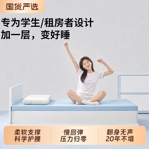 记忆棉宿舍床垫|超1000次加购