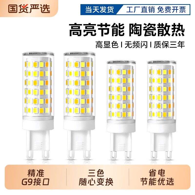 G9灯珠LED插脚小灯泡3w节能光源无频闪220V陶瓷玉米灯芯高