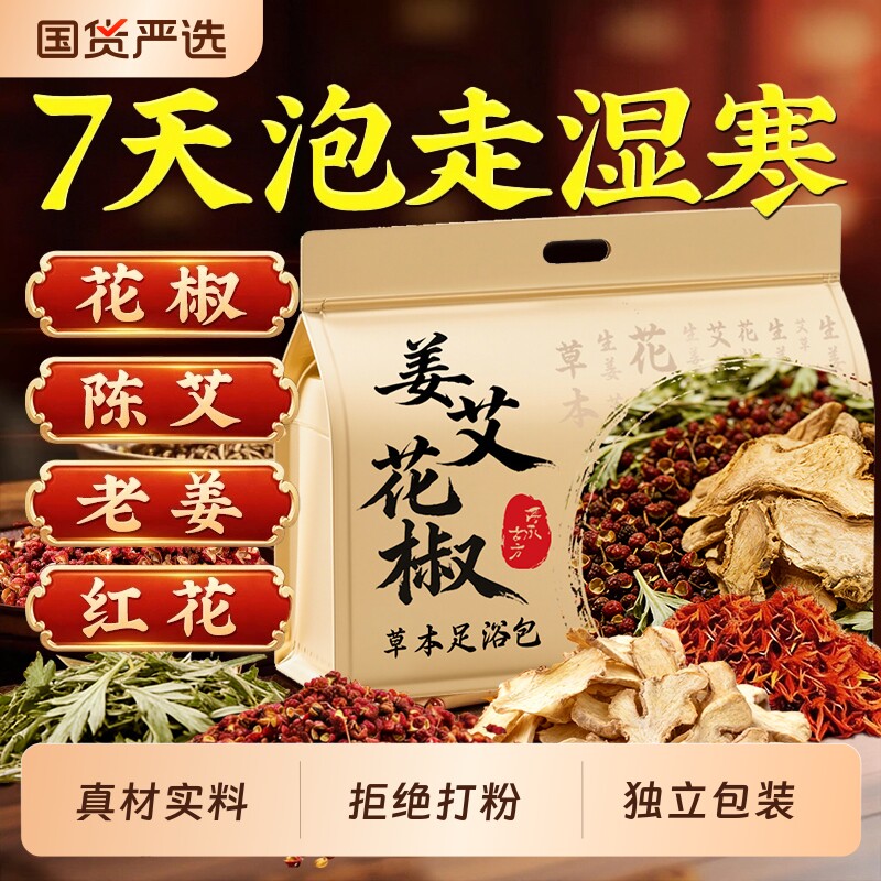 干姜红花艾叶花椒泡脚药包去湿气驱寒助睡眠养颜调理泡脚足浴包