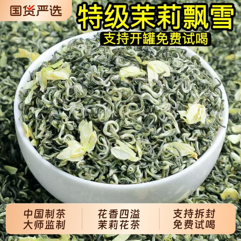特级茉莉花茶飘雪2026年新茶浓香型茶叶高山云雾绿茶口粮茶自己喝