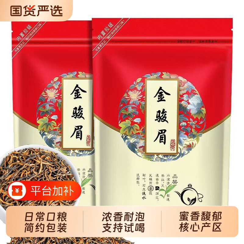 红茶金骏眉茶叶特级武夷新茶花果香蜜香型自己喝功夫红茶官方旗舰
