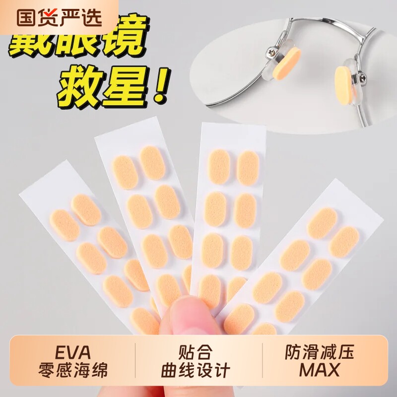 眼镜鼻垫超软海绵鼻托贴片减压防压痕防脱落防滑鼻梁支架眼睛配件