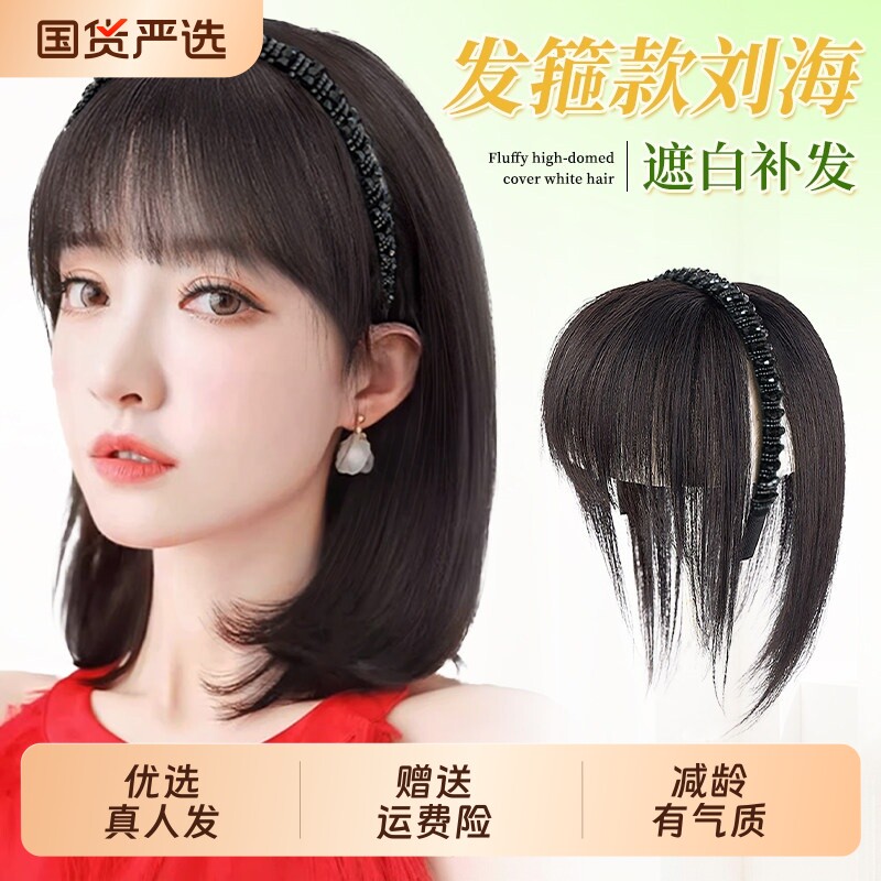发箍刘海假发一体式补发片全真发黑钻发箍直发片遮白发头顶齐刘海图片