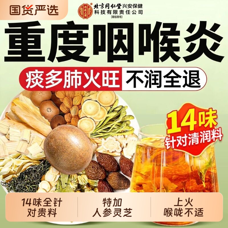 北京同仁堂胖大海罗汉果咽炎茶清肺雪梨茶痰多咳嗽润喉养生茶正品