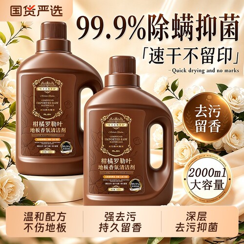 东方艺境香！抑菌除螨地板清洁剂