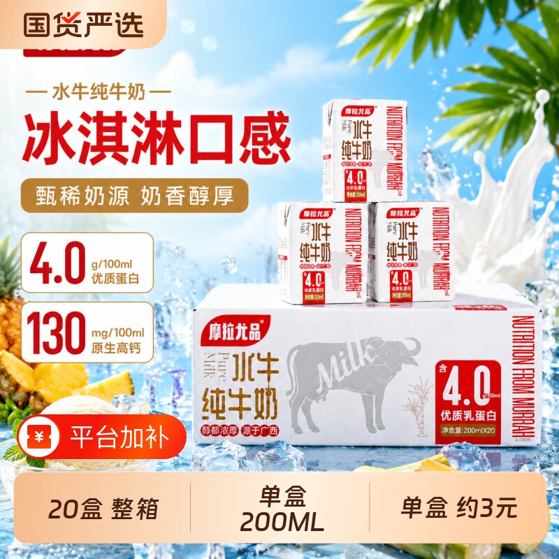 摩拉尤品水牛纯牛奶200ml*20盒整箱批发儿童学生营养配方高钙牛乳