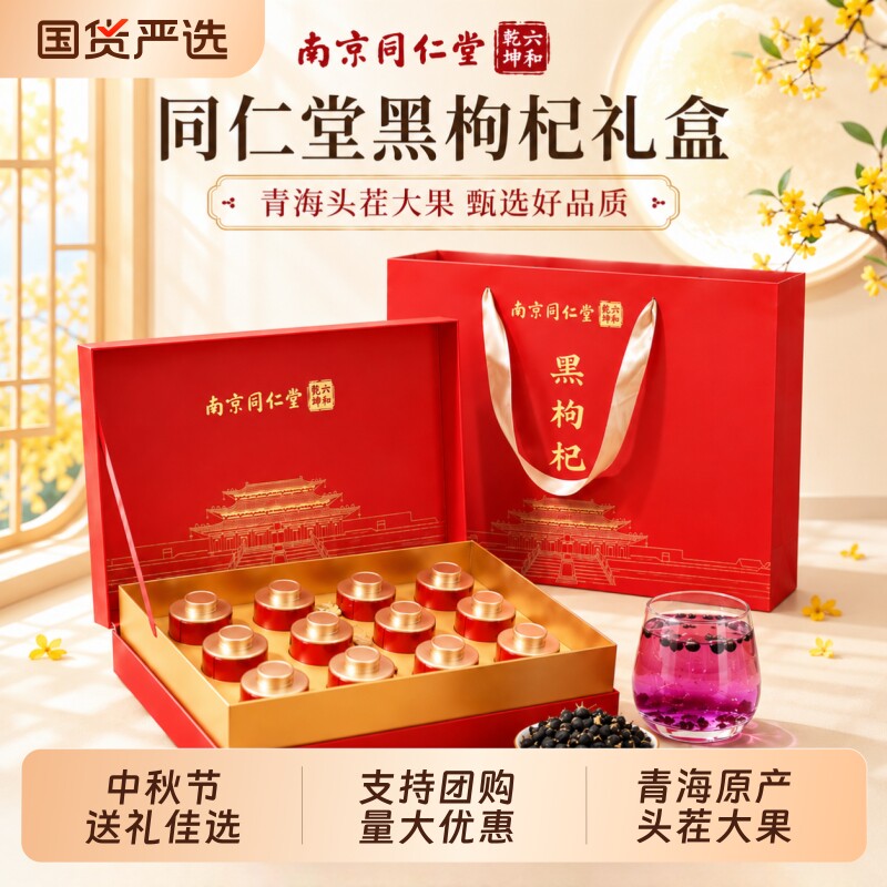 同仁堂黑枸杞礼盒送礼长辈青海枸杞送父母中秋节走亲戚教师节礼物