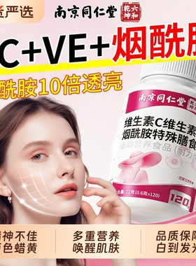 同仁堂维ce烟酰胺维生素c官方旗舰店正品美白淡斑去黄分解黑色素