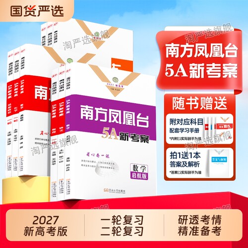 南方凤凰台5a新考案新高考江苏版