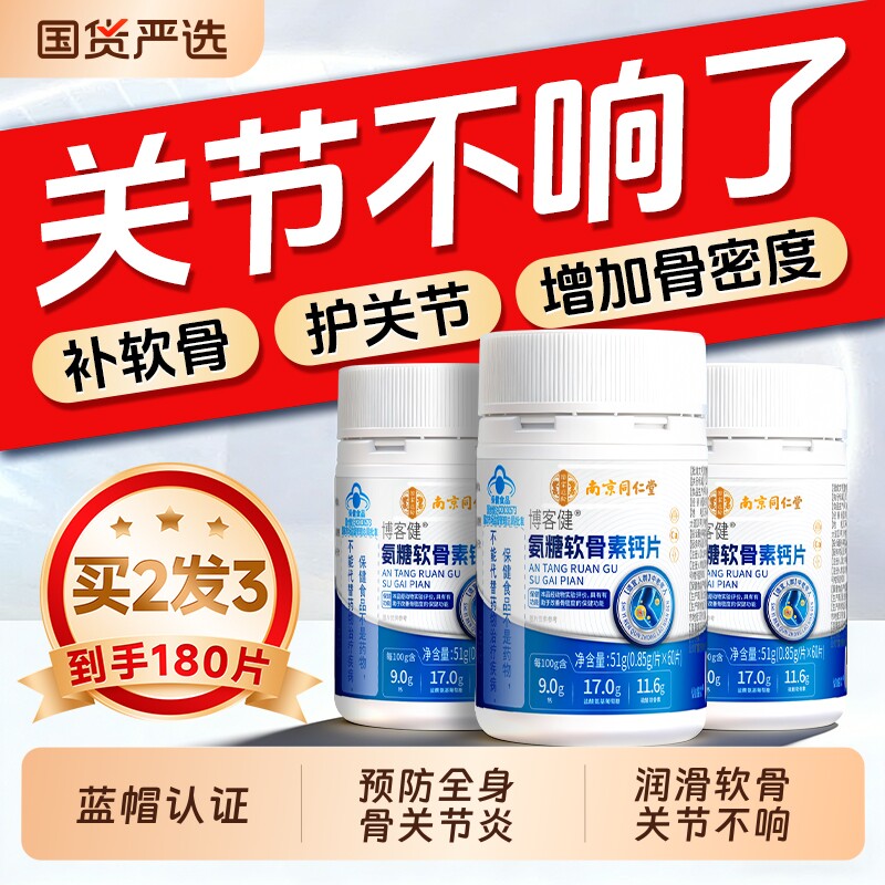 南京同仁堂氨糖软骨素钙片正品官方旗舰店骨胶原中老年护关节疼痛