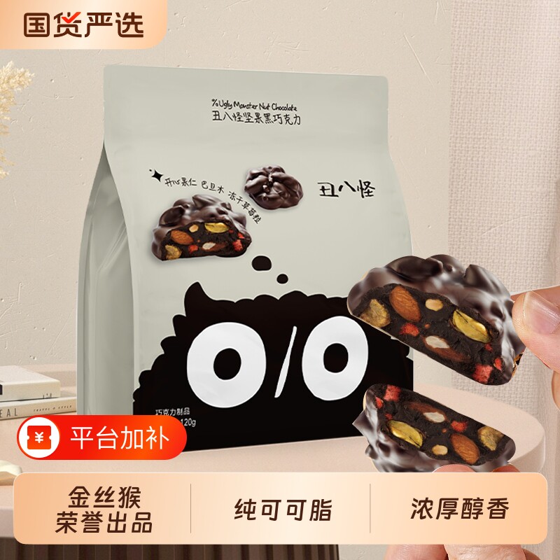 金丝猴丑八怪坚果巧克力120g袋纯可可脂黑巧牛奶开心果巴旦木果仁
