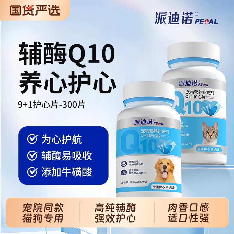 派迪诺辅酶Q10狗狗猫咪保护心脏肥厚老年心肌养护宠物营养补充剂