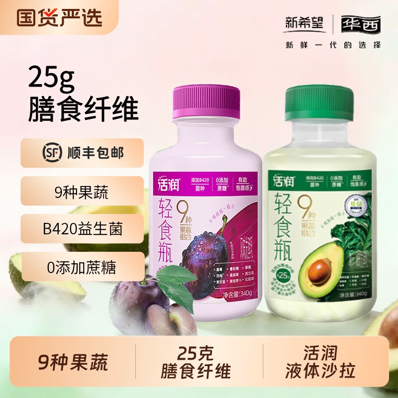 新希望华西活润轻食瓶杯低温酸奶羽衣甘蓝西梅B420益生菌液体沙拉