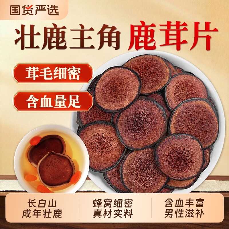 鹿茸片干血片正品官方 整支切片角片梅花鹿鹿茸滋补泡酒煲汤