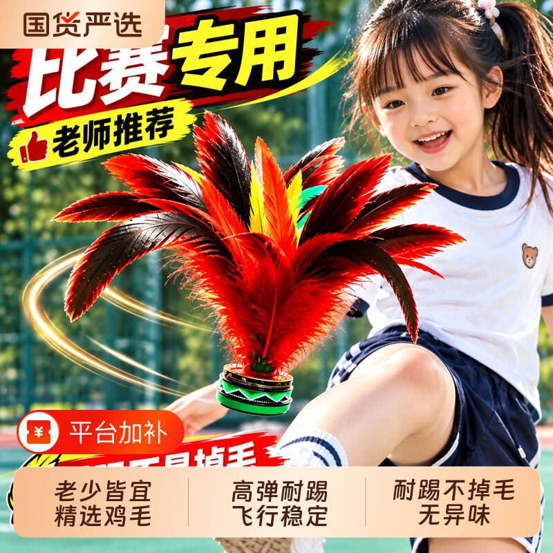 鸡毛毽子小学生儿童比赛专用成人运动耐踢毽球踢键子腱子花毽羽毛