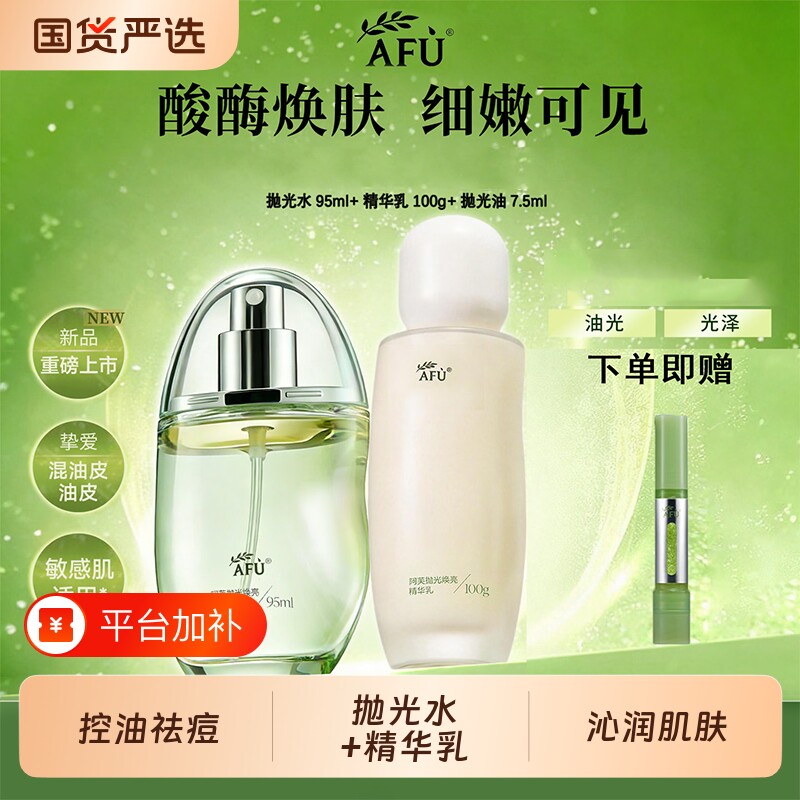 AFU阿芙莓酶抛光水乳套装油皮控油祛痘保湿面部喷雾精油清爽舒缓