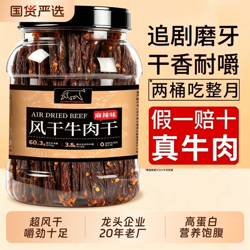 超风干牛肉干手撕麻辣香麻辣五香正宗特产500g非内蒙古休闲零食品