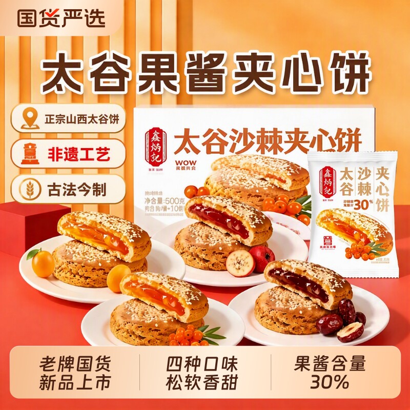 鑫炳记太谷夹心饼山楂红枣沙棘传统糕点山西特产非遗零食早餐健康