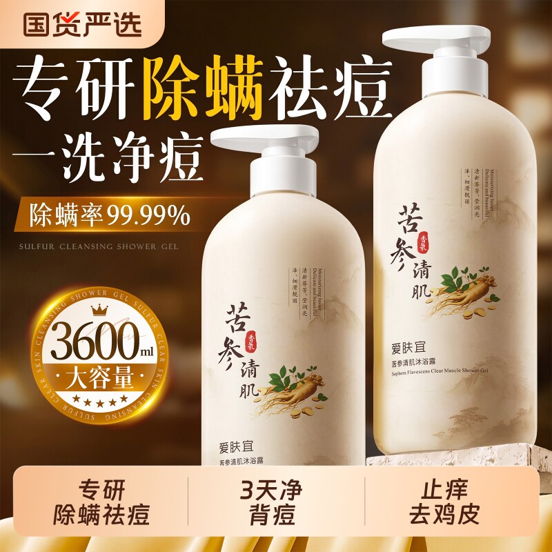 苦参除螨沐浴露祛痘皮肤瘙痒持久留香后背去痘去螨虫持久留香男女