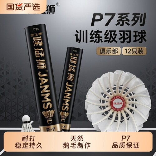 健猛狮耐用羽毛球鹅毛12只装耐打王白色黑训练专业比赛防风耐打球