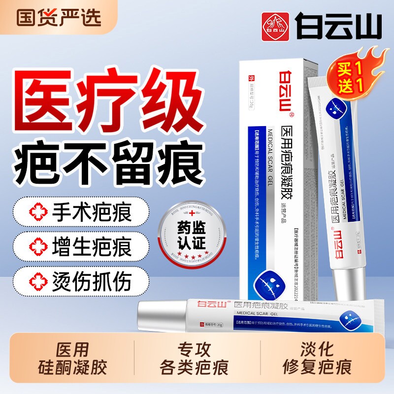 白云山祛疤膏硅酮凝胶疤痕修复除去疤膏医用黑色素烧烫伤增生淡化