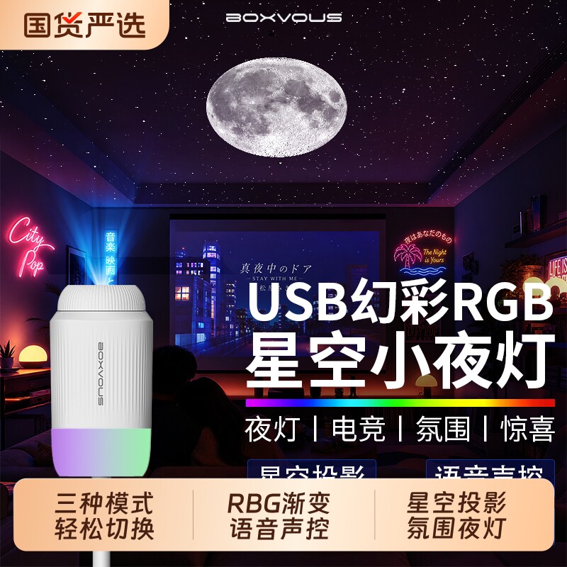 RGB渐变声控星空小夜灯三种模式图片