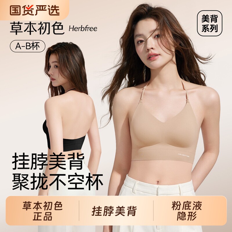 草本初色挂脖美背内衣女小胸聚拢粉底液隐形夏薄款露背细肩带文胸