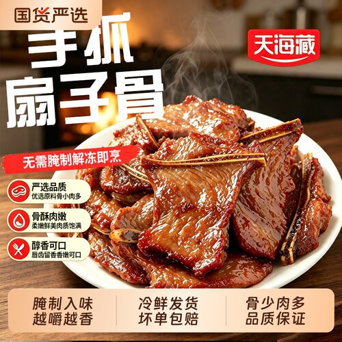 天海藏手抓扇子骨250g/6盒烧烤