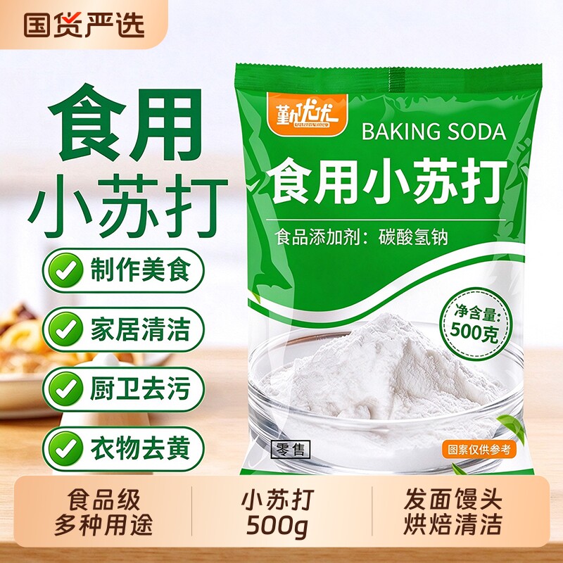 食用小苏打厨卫清洁烘焙发面洗果蔬食品级碳酸氢钠苏打粉袋装500g