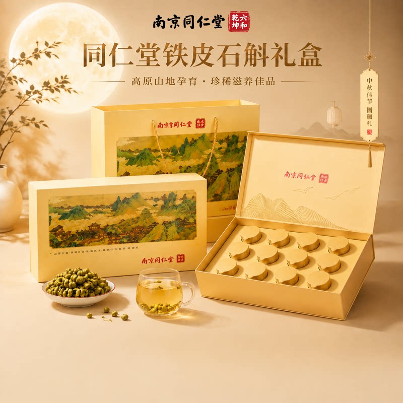 同仁堂铁皮石斛礼盒送长辈补品滋补送礼西洋参燕窝礼物中秋节礼品