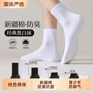 纯白色棉袜子男女春秋款运动中筒袜短袜青少年新疆棉长筒袜防臭