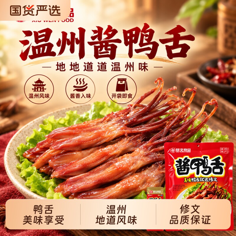 修文鸭舌温州特产酱鸭舌开袋即食熟食大鸭舌零食小吃解馋香辣酱香