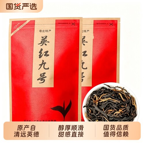 英红九号红茶新茶正宗广东英德工夫红茶浓香型高香散茶袋装散装