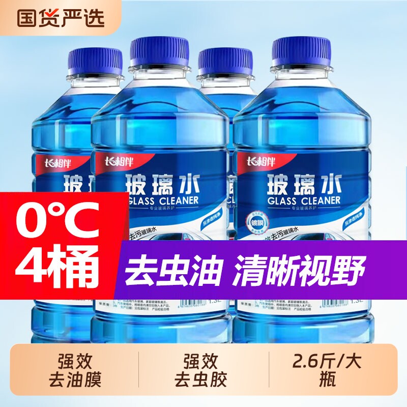 德国品质汽车玻璃水四季通用防冻去油膜虫胶镀膜防雨夏季雨刮水